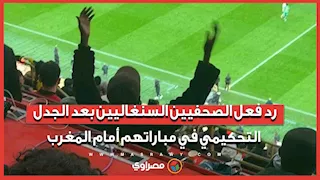 رد فعل الصحفيين السنغاليين بعد الجدل التحكيمي في مباراتهم أمام المغرب