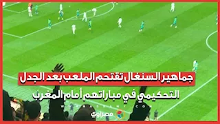 جماهير السنغال تقتحم الملعب بعد الجدل التحكيمي في مباراتهم أمام المغرب