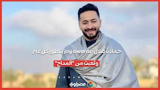 حمادة هلال: joy awards يتطور كل عام.. وتعبت من "المداح"