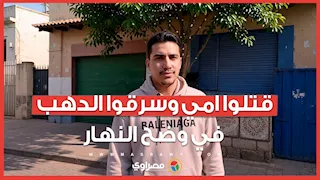 رعب في حواري زنين .. أول ظهور لأسرة "سيدة بولاق" ضحية الملثمان والأسرة:قتلوا امي وسرقوا الدهب في وضح النهار