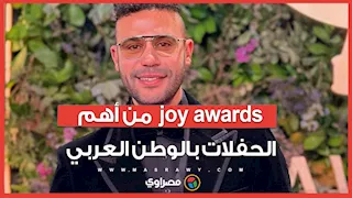 محمد إمام: joy awards  من أهم الحفلات بالوطن العربي.. وبذلت مجهودا في "الكينج"