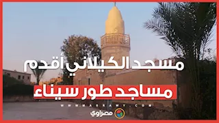يضم ضريح عمره قرون.. مسجد الكيلاني أقدم مساجد طور سيناء