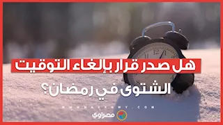 هل صدر قرار بإلغاء التوقيت الشتوى في رمضان؟.. مصادر تحسم الجدل