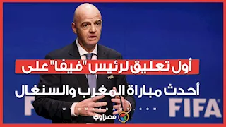 أول تعليق من إنفانتينو رئيس "فيفا" على أحداث نهائي كأس الأمم بين المغرب والسنغال