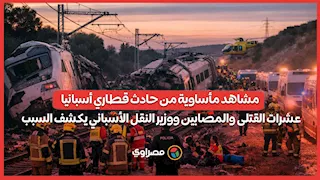 مشاهد مأساوية من حادث قطاري أسبانيا.. عشرات القتلى والمصابين ووزير النقل الأسباني يكشف السبب