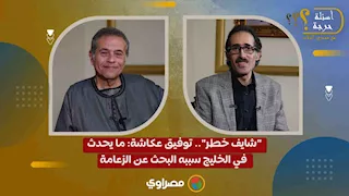 شايف خطر".. توفيق عكاشة: ما يحدث في الخليج سببه البحث عن الزعامة