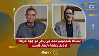 لماذا لا تقدم روسيا دعما لإيران في مواجهة أمريكا؟.. توفيق عكاشة يكشف السبب