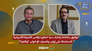 توفيق عكاشة يكشف سرا بتزامن الضربة الأمريكية المحتملة على إيران وتصنيف الإخوان "إرهابية"