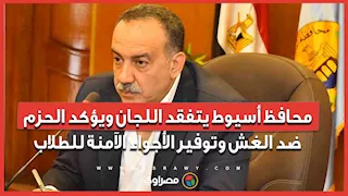 امتحانات الشهادة الإعدادية.. محافظ أسيوط يتفقد اللجان ويؤكد الحزم ضد الغش