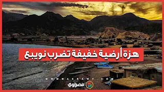 بقوة 3.5 ريختر.. هزة أرضية خفيفة تضرب نويبع دون خسائر