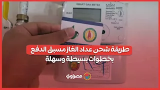 طريقة شحن عداد الغاز مسبق الدفع بخطوات بسيطة وسهلة