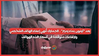 لسد ثغرة "آيفون بماء زمزم".. الجمارك تُنهي إعفاء الهاتف الشخصي وارتفاعات متوقعة في أسعار هذه الهواتف