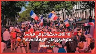 10 الآف فرنسي في شوارع باريس يعبرون عن غضبهم من  قانون "نهاية الحياة"