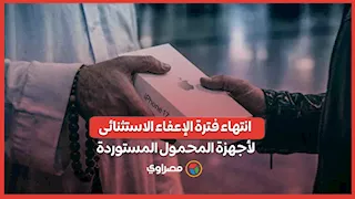 بدءا من الغد.. انتهاء فترة الإعفاء الاستثنائى لأجهزة المحمول المستورة من الخارج