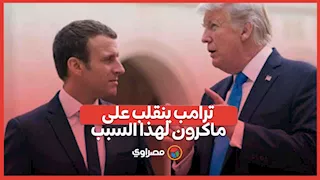 "سيغادر منصبه قريبا".. ترامب ينقلب على ماكرون  لهذا السبب