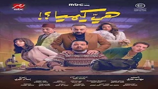 رمضان 2026.. طرح بوستر "هي كيميا" بطولة دياب ومصطفى غريب 