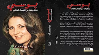 "بوسي.. رحلة البحث عن الجمال الخفي" كتاب جديد لـ هبة محمد علي
