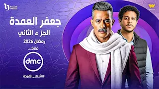 بعد تداول البوستر.. حقيقة عرض مسلسل "جعفر العمدة 2 " في رمضان 2026