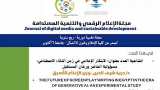 صدور العدد السادس من مجلة "الإعلام الرقمي والتنمية المستدامة"