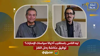 ليه الناس بتستغرب أحيانا سياسات الإمارات؟  توفيق عكاشة يحل اللغز