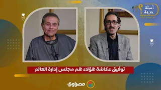 توفيق عكاشة:  هؤلاء هم مجلس إدارة العالم