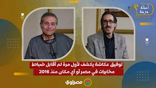 توفيق عكاشة يكشف لأول مرة:  لم أقابل ضباط مخابرات في مصر أو أي مكان منذ 2016
