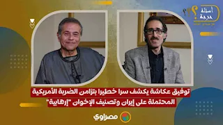 توفيق عكاشة  يكشف سرا خطيرا بتزامن الضربة الأمريكية المحتملة على إيران وتصنيف الإخوان "إرهابية"