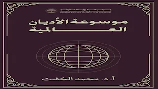 الخميس.. موسوعة "الخشت" للأديان العالمية في ندوة فكرية بمعرض الكتاب 