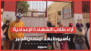 آراء طلاب الشهادة الإعدادية بأسيوط بعد امتحان الجبر