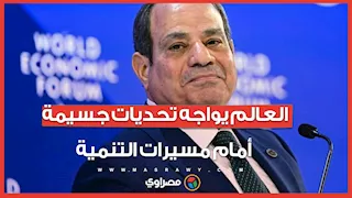 الرئيس السيسي من دافوس: العالم يواجه تحديات جسيمة أمام مسيرات التنمية