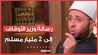 رسالة عاجلة من وزير الأوقاف إلى 2 مليار مسلم حول العالم.. ماذا قال فيها؟