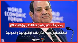 الرئيس السيسي: مصر نفّذت برنامجها الطموح للإصلاح الاقتصادي رغم الأزمات الإقليمية والدولية