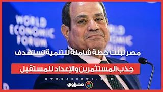 الرئيس السيسي من دافوس: مصر تبنّت خطة شاملة للتنمية تستهدف جذب المستثمرين والإعداد للمستقبل 