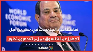 الرئيس السيسي: ضاعفنا عدد الجامعات في مصر من أجل تجهيز عمالة لسوق عمل متقدم ومتطور