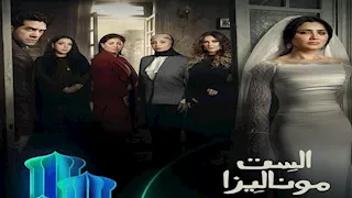 رمضان 2026.. طرح البوستر الرسمي لمسلسل "الست موناليزا" بطولة مي عمر