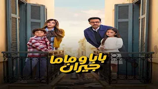 رمضان 2026.. طرح ملصق دعائي لمسلسل "بابا وماما جيران" بطولة أحمد داود