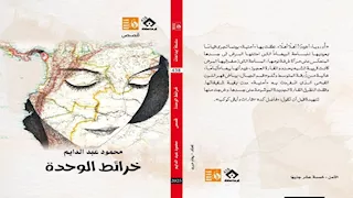 غدًا.. ندوة بمعرض الكتاب لمناقشة "خرائط الوحدة"