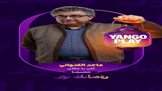 رمضان 2026.. يانجو بلاي تنشر الإعلان التشويقي الأول لـ"كان ياما كان" بطولة ماجد الكدواني