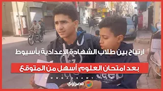 ارتياح بين طلاب الشهادة الإعدادية بأسيوط بعد امتحان العلوم: أسهل من المتوقع