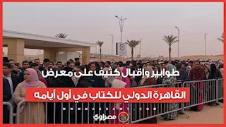 طوابير وإقبال كثيف على معرض القاهرة الدولي للكتاب في أول أيامه