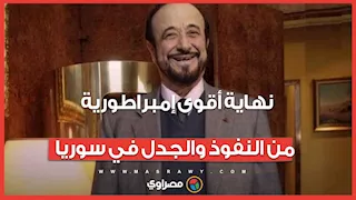 وفاة رفعت الأسد.. نهاية أقوى إمبراطورية من النفوذ والجدل في سوريا