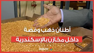 النيابة تبدأ التحقيق.. 3.5 طن فضة وكيلو ذهب في مخازن بالإسكندرية – ما القصة؟