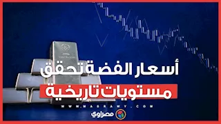 قفزات قياسية للفضة.. وخبراء يكشفون الأسباب