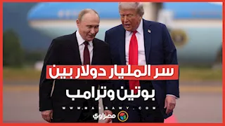 بوتين يعرض استخدام مليار دولار من أموال روسيا المجمدة في أمريكا لدعم "مجلس السلام" بغزة