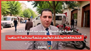 قضية غرق السباح "يوسف عبد الملك" دفاع الحكم العام يكشف كواليس جلسة محاكمة 18 متهما