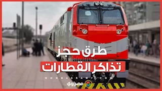 طرق حجز تذاكر القطارات.. السكة الحديد تحدد قائمة الوكلاء المعتمدين رسميا