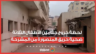 لحظة خروج جثامين الأطفال الثلاثة ضحية حريق المنصورة من المشرحة