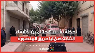 الكل في حالة صـ.دمة.. لحظة تشـ.ييـ.ع جثـ.امين الأشقاء الثلاثة ضحٕ.ايا حريق المنصورة