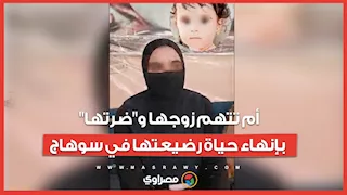 أم تتهم زوجها و"ضرتها" بإنهاء حياة رضيعتها في سوهاج: "قتلوا بنتي عشان ينتقموا مني"