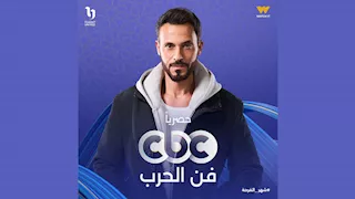 رمضان 2026.. عرض "فن الحرب" لـ يوسف الشريف على CBC